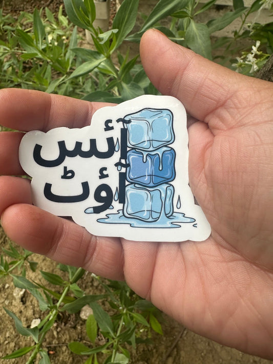 Urdu “Ice out” sticker آئس آوٹ - madihacreates