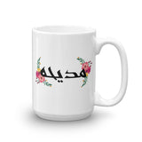 Personalized Arabic Name Mug with Floral art ,Personalized Name Mug,Custom Name Mug, Coffee or tea mug,Floral Art Mug - madihacreates