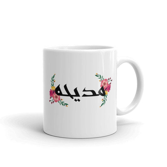 Personalized Arabic Name Mug with Floral art ,Personalized Name Mug,Custom Name Mug, Coffee or tea mug,Floral Art Mug - madihacreates